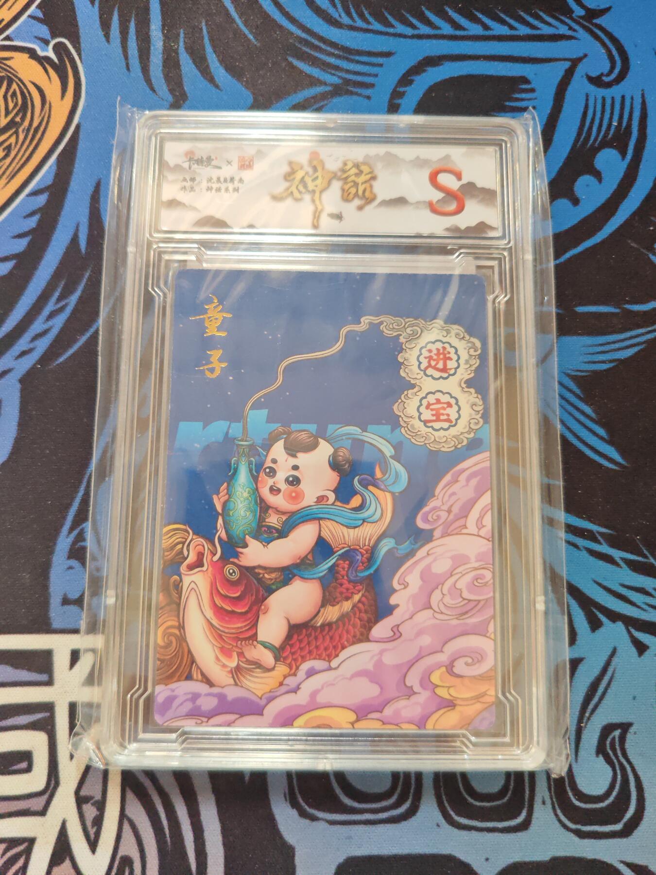 卡牌实验室开始第五次实验 【沈晨】【神话】童子【S】