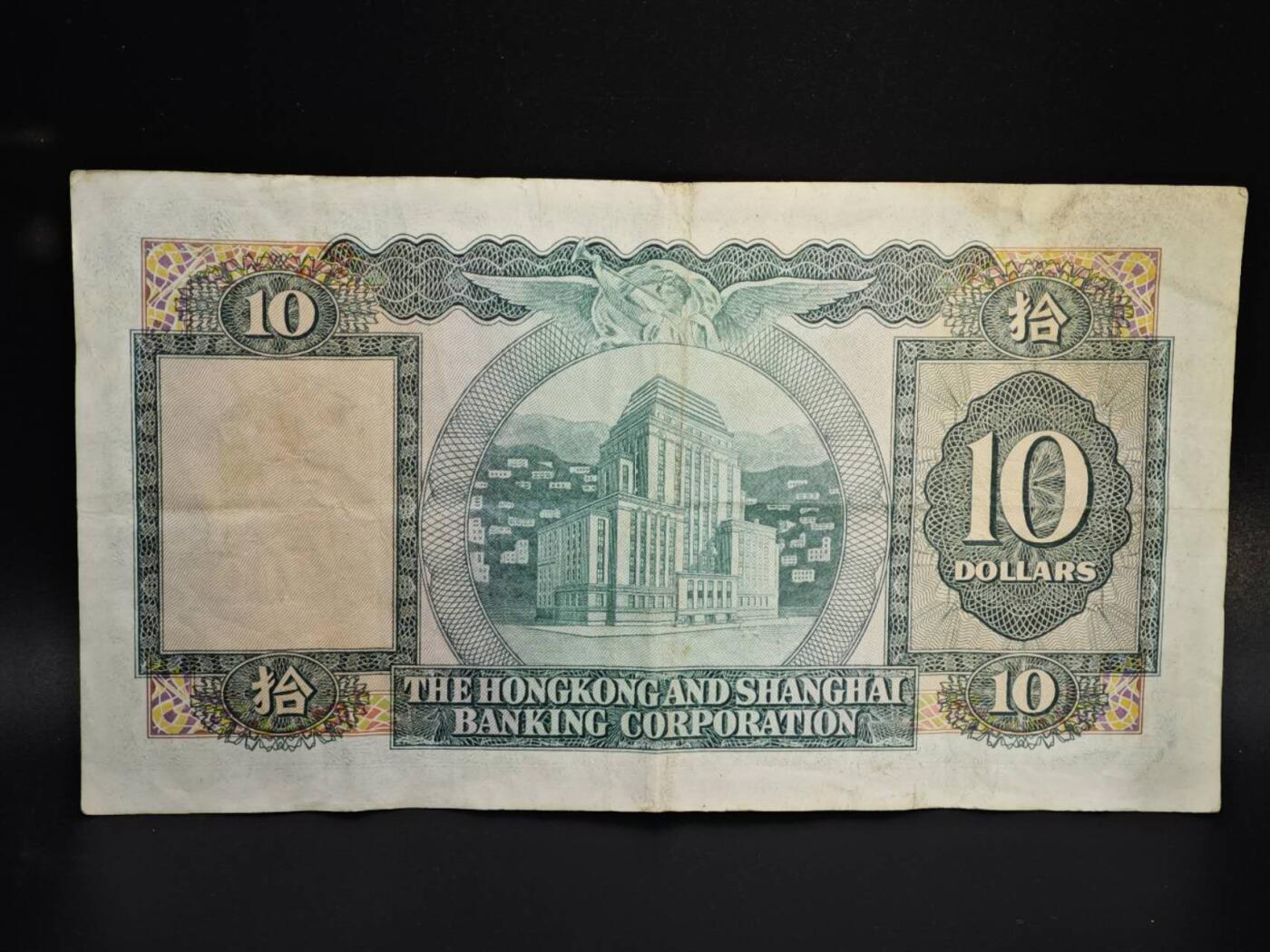 【淘币小摊】实时拍第八百零六拍   纸币场   满百包邮可预留二周 每周一统一发货   香港上海汇丰银行1973年拾圆纸币【有折】