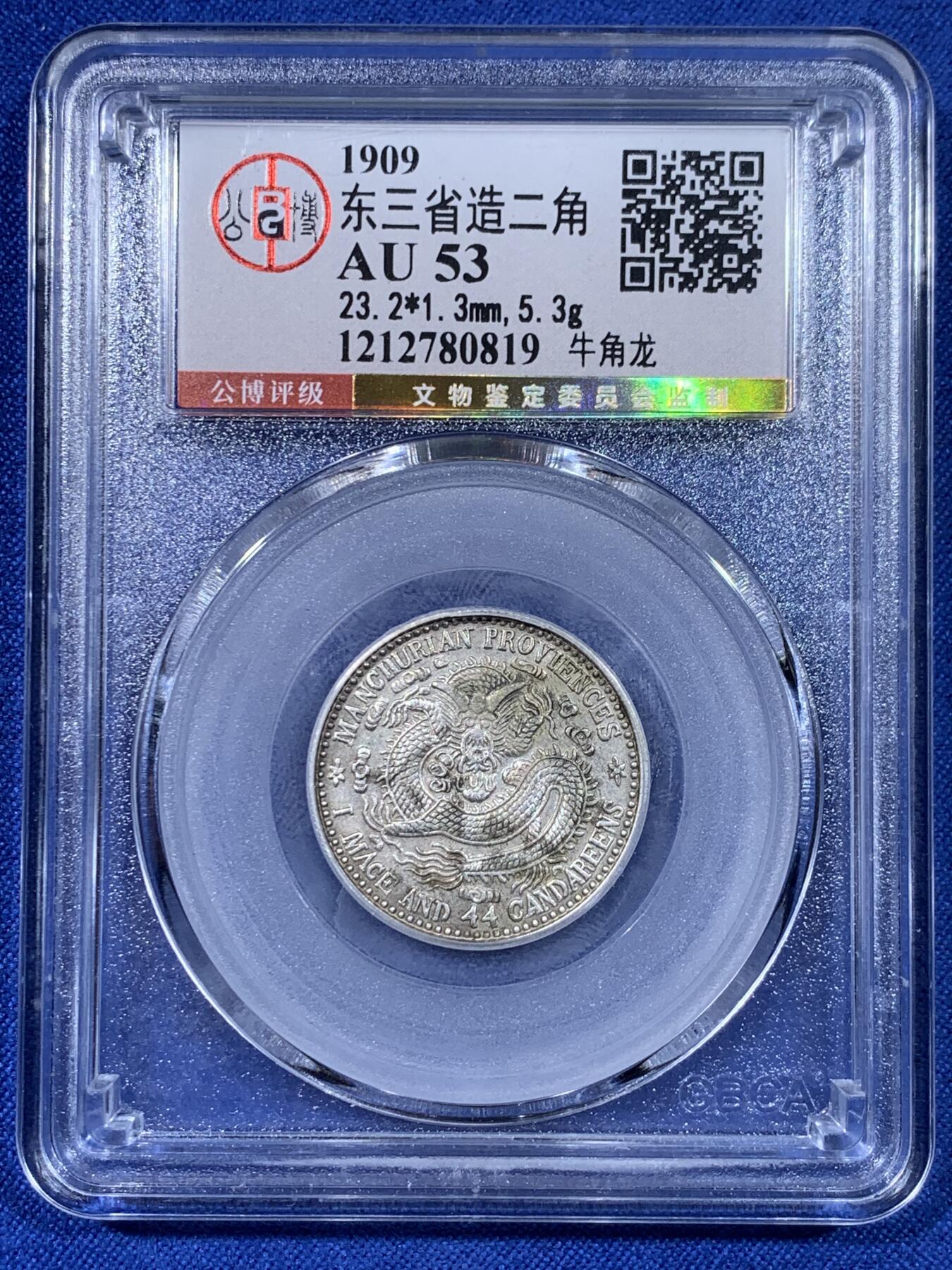 《竞宝斋》第441场 周日，周一，2场连拍 （全场包邮） 三枚一组 公博 AU53/58 东三省造1909、1912二角宣统元宝多E版，转光品相，鹿角龙牛角龙毛角龙三个主要的龙面板别，且三者皆为PROVINCES多E的稀少英文错版币，一次集齐三个错版的机会，不容错过