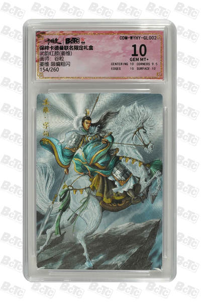 卡牌实验室开始第五次实验 - 【限编154/260】【谷粒】姜维  GEM MT+