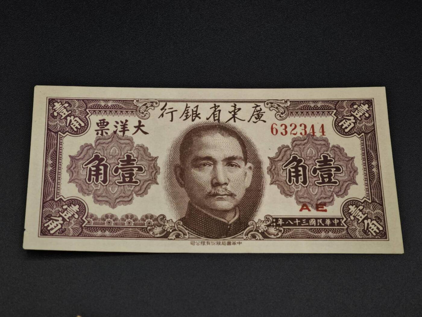 【淘币小摊】实时拍第八百零六拍   纸币场   满百包邮可预留二周 每周一统一发货   广东省银行大洋票壹角