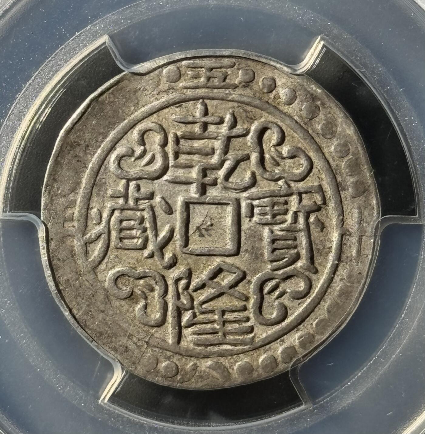 西藏乾隆宝藏 PCGS-AU50