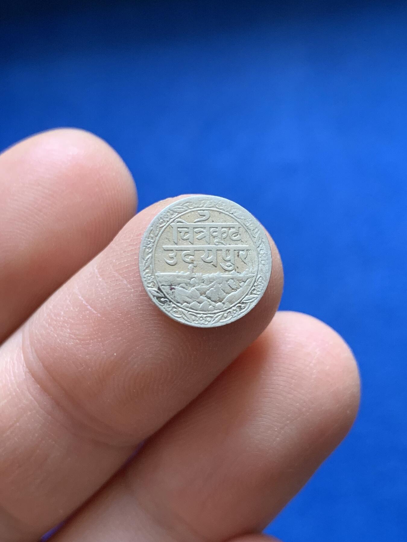 《竞宝斋》第441场 周日，周一，2场连拍 （全场包邮） 印度土邦-梅瓦尔邦 1928年 1/8卢比 银币