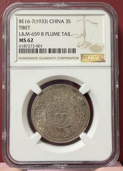 梧彩钱庄捡漏拍11月 - 中国西藏桑松果木银币 初版