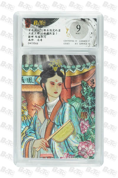 秋萤阁第33期 (11月23日周日晚上23点截拍，欢迎竞拍) 0佣金！ - 【限编】玄卡阁五虎上将 貂蝉 47/66 9分