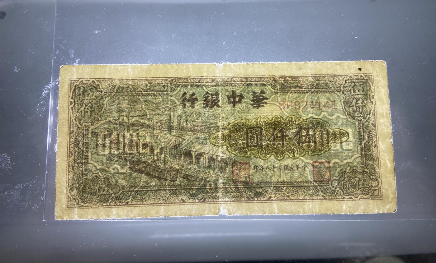 【11.24】世界纸币专场*第4期 华中银行伍仟圆