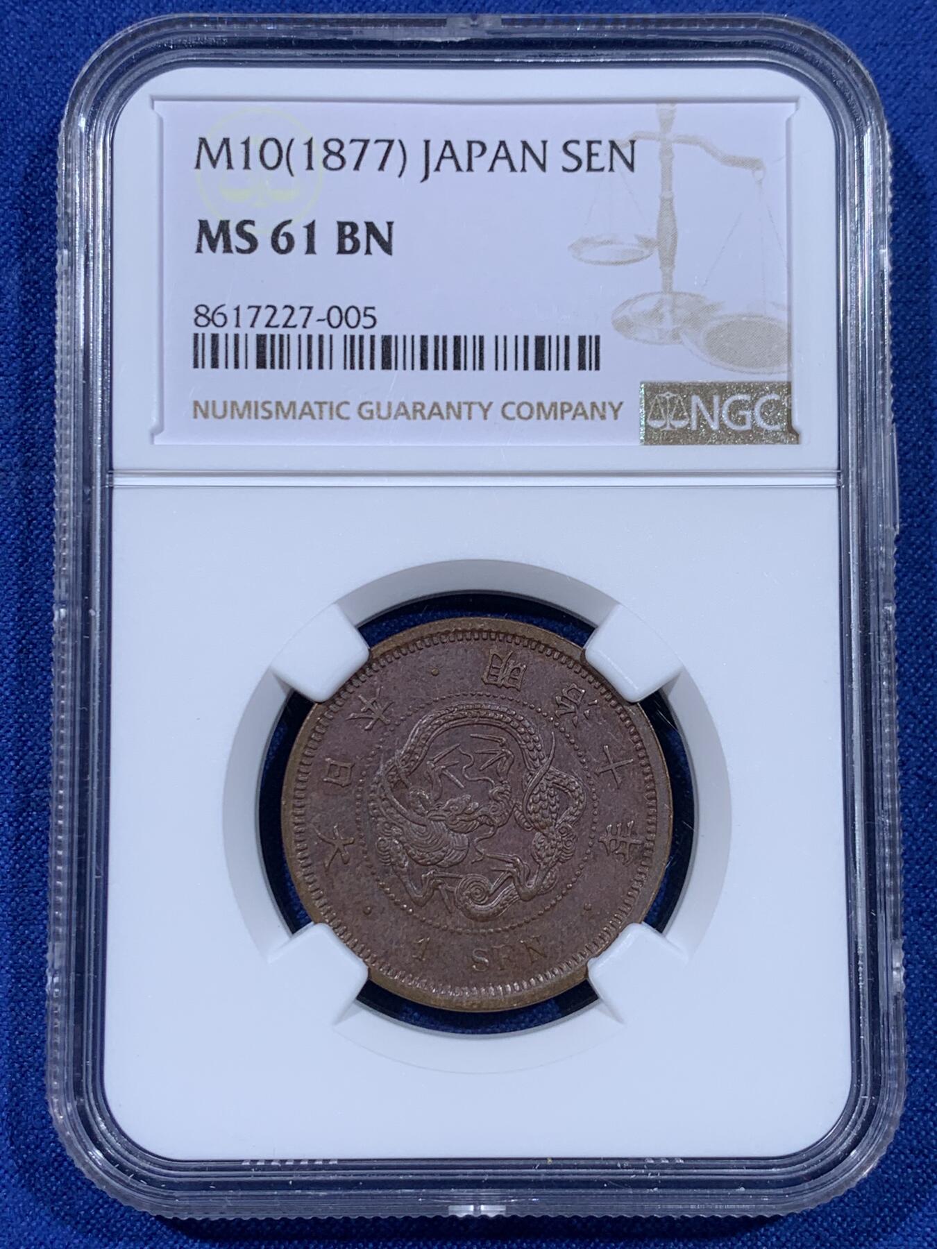 《竞宝斋》第441场 周日，周一，2场连拍 （全场包邮） 三枚一组 NGC MS61/62BN 日本1875-1877年明治八年/九年/十年 一钱 明治早期一钱，顺序年份少见，一次凑齐，值得入手