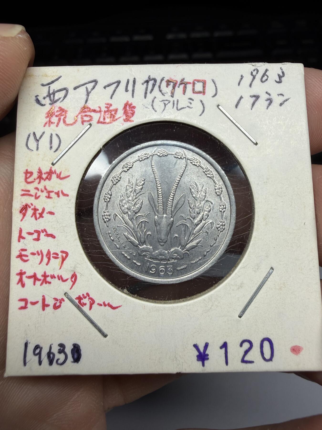 2025年集古藏今外币拍卖第十期-第9场—（总第289拍），可以寄存60天，满160元包邮。 1963年中非1法郎