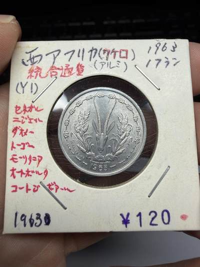 2025年集古藏今外币拍卖第十期-第9场—（总第289拍），可以寄存60天，满160元包邮。 - 1963年中非1法郎