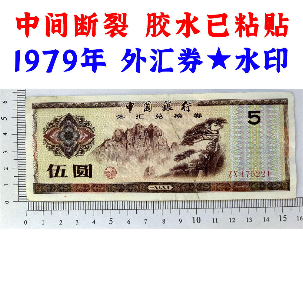无4号 中间断裂胶水已粘贴 1979年外汇券ZX冠 中国银行外汇兑换券 火炬水印五角星★双水印 5元 伍圆 五元外汇券 五块钱收藏 保真包老版外汇券 号码175221