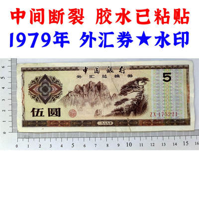 无4号 中间断裂胶水已粘贴 1979年外汇券ZX冠 中国银行外汇兑换券 火炬水印五角星★双水印 5元 伍圆 五元外汇券 五块钱收藏 保真包老版外汇券 号码175221 - 无4号 中间断裂胶水已粘贴 1979年外汇券ZX冠 中国银行外汇兑换券 火炬水印五角星★双水印 5元 伍圆 五元外汇券 五块钱收藏 保真包老版外汇券 号码175221