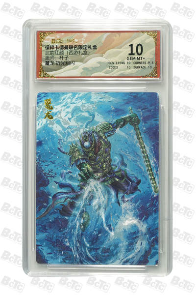 秋萤阁第33期 (11月23日周日晚上23点截拍，欢迎竞拍) 0佣金！ - 卡德曼西游 翼龙 10分