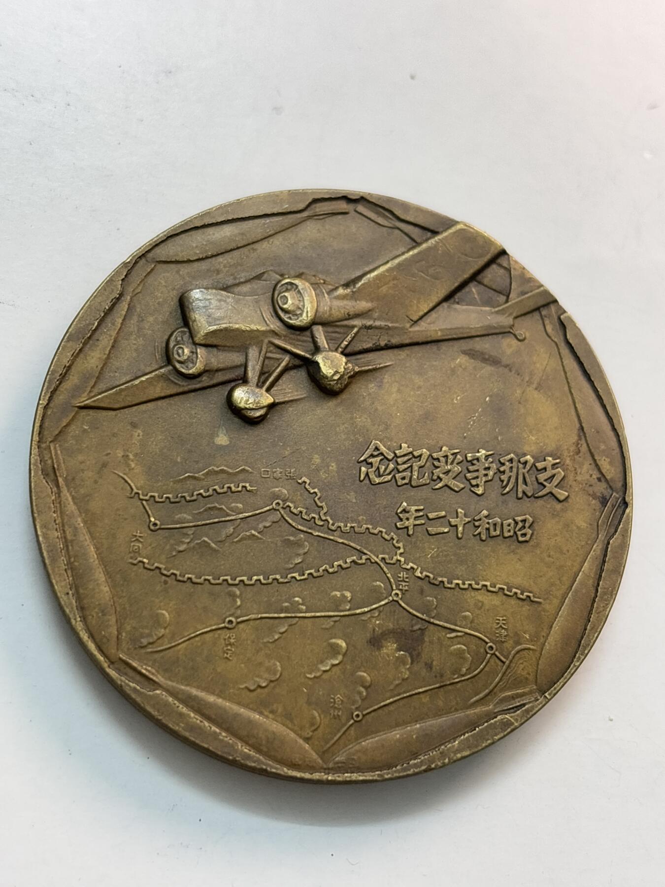 文馨钱币收藏第 282 场，【 长期接收代拍品】，加拿大老铜代用币，银币，德三系列场 忘国耻牢记历史！日本昭和十二年当年侵华罪证纪念章，上面有我国城市的名称路线图，详情看图，直径 54.7×4.5 重 81.5 克