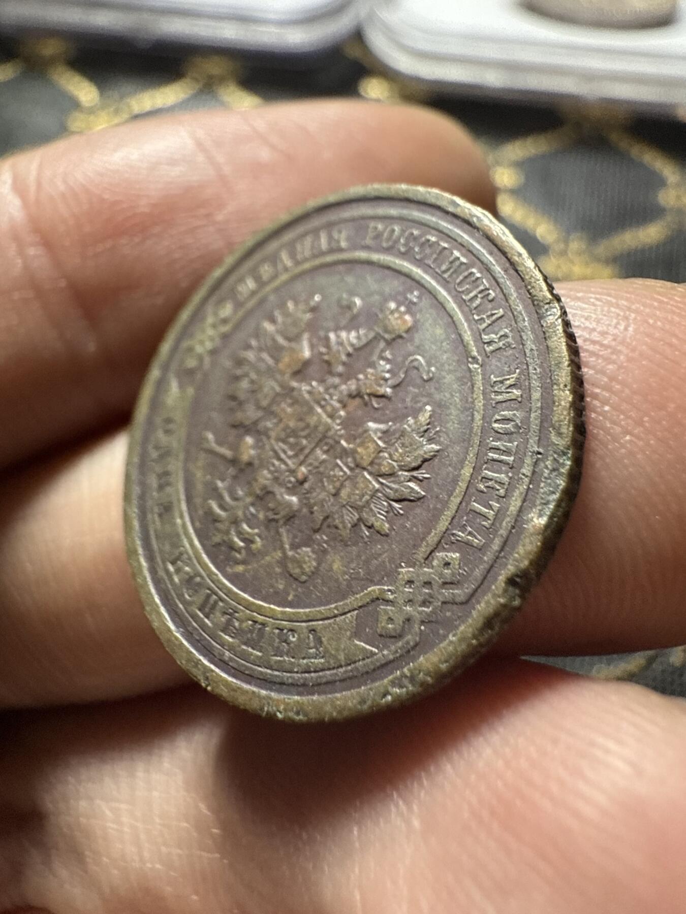 南宋泉阁俄币 外币 国币 专场第二十期 【送拍无额外佣金】 沙俄 1912年 尼古拉二世1戈比小比铜币 СПБ彼得堡造币厂 品弱