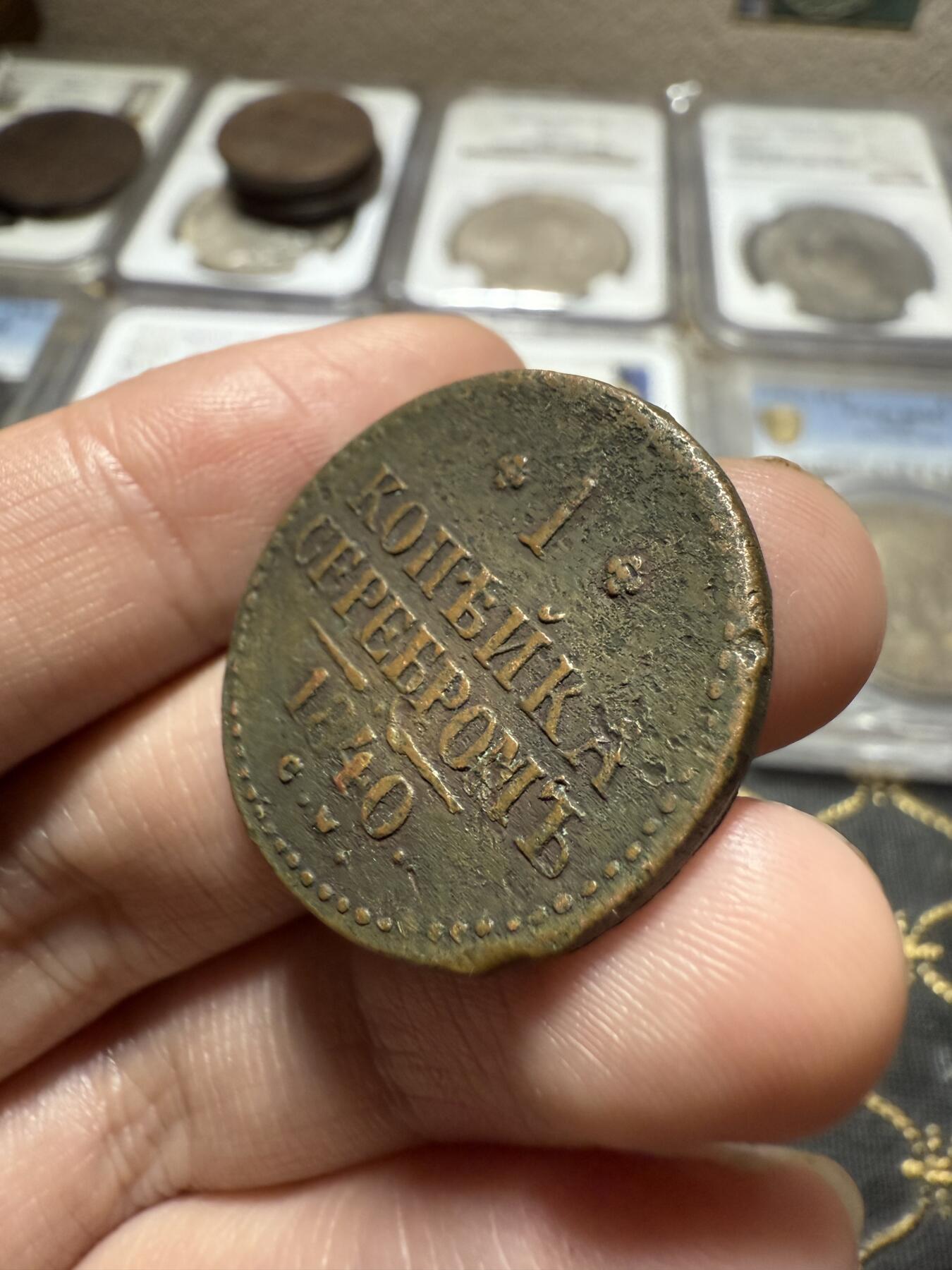 南宋泉阁俄币 外币 国币 专场第二十期 【送拍无额外佣金】 沙俄 尼古拉一世 1840年 1戈比 CM厂 尼古拉一世的第二套钱币 通货好品