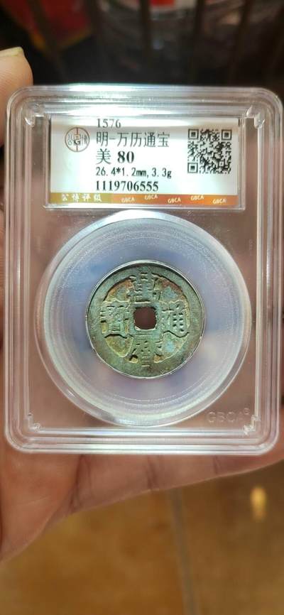 明-万历通宝 - 明-万历通宝