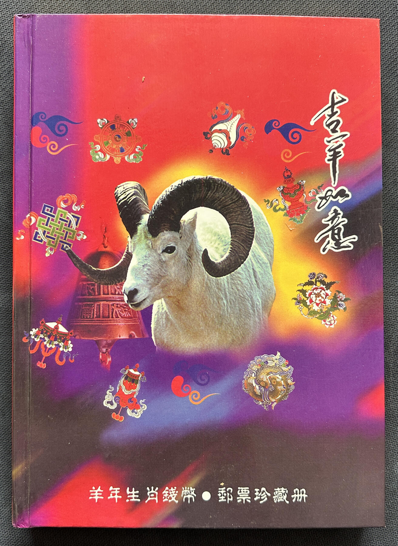 【俄甄集藏】2025年(045)12-03 星期三 晚 19:30 全场包邮 中国2003年羊年生肖邮币册，乍浦港二期交工纪念