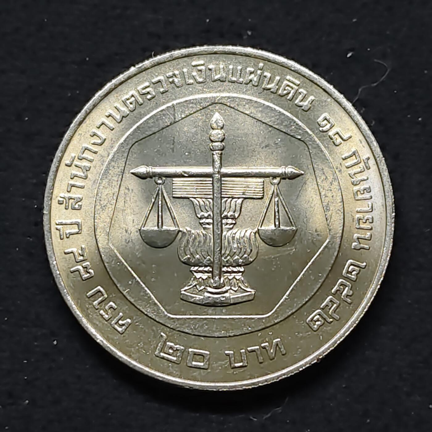 【全场包邮】纯粹捡漏拍480场（免费代拍第17场） 泰国1995年20铢审计署成立120周年纪念币