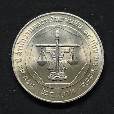 【全场包邮】纯粹捡漏拍480场（免费代拍第17场） - 泰国1995年20铢审计署成立120周年纪念币