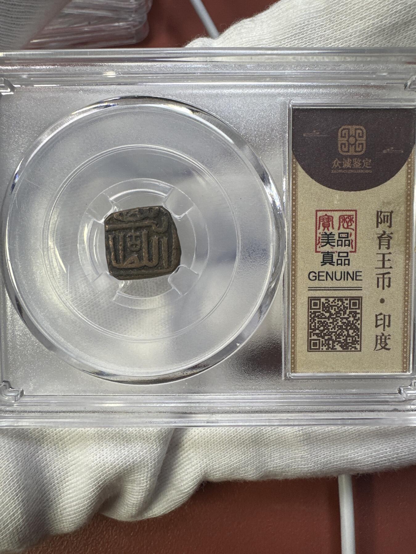 11.27银币、套币、精制币专场 印度阿育王铜币