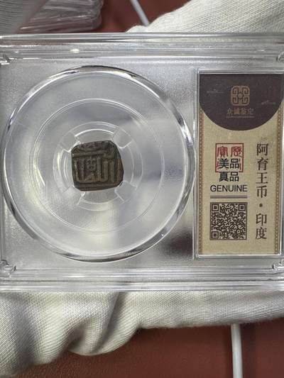 11.27银币、套币、精制币专场 - 印度阿育王铜币