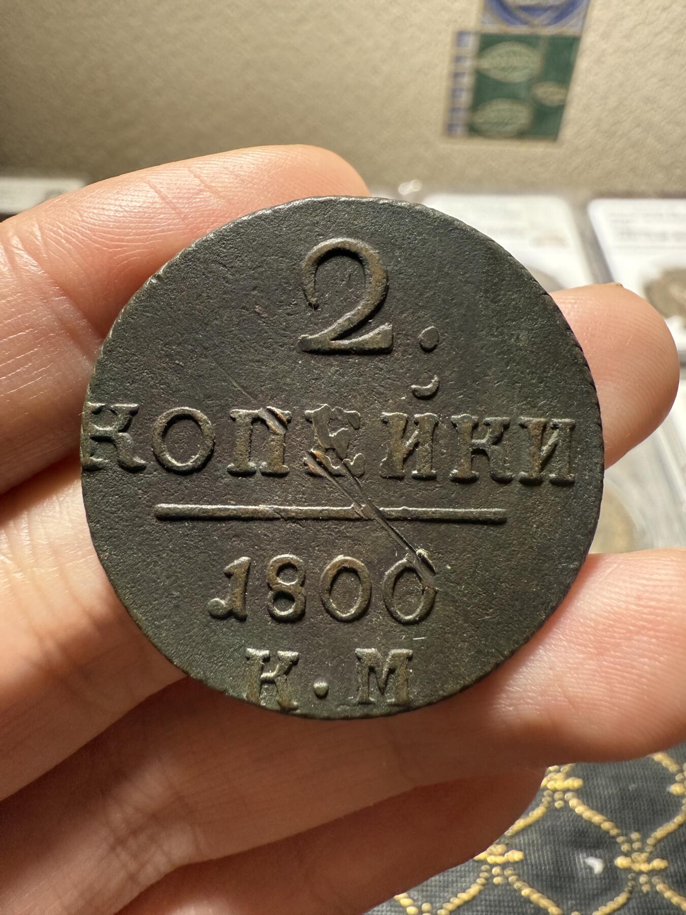 南宋泉阁俄币 外币 国币 专场第二十期 【送拍无额外佣金】 沙俄 保罗一世 1800年 2戈比铜币 KM厂 科立凡造币厂 比较少见的版 背面有伤 通货