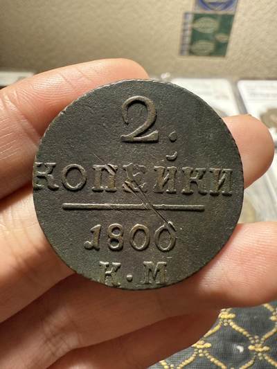 南宋泉阁俄币 外币 国币 专场第二十期 【送拍无额外佣金】 - 沙俄 保罗一世 1800年 2戈比铜币 KM厂 科立凡造币厂 比较少见的版 背面有伤 通货