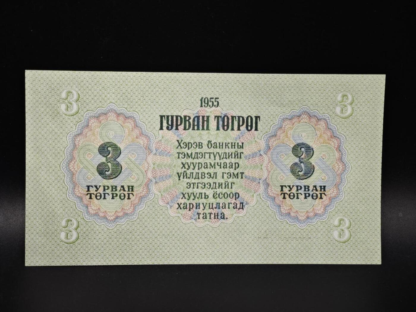 【淘币小摊】实时拍第八百零六拍   纸币场   满百包邮可预留二周 每周一统一发货   蒙古1955年3图格里克纸币