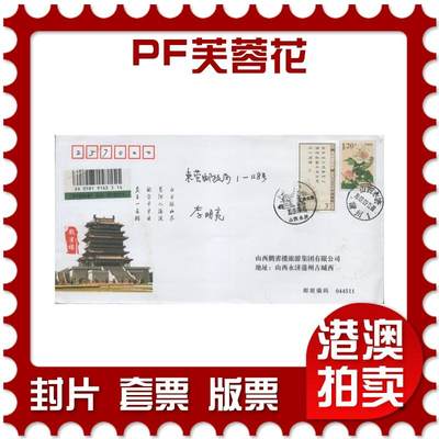 2025年11月29日19:30海外、大陆、澳门、香港邮政精品首日实寄封拍卖专场 - 2009中国《PF芙蓉花》邮资封首日实寄封