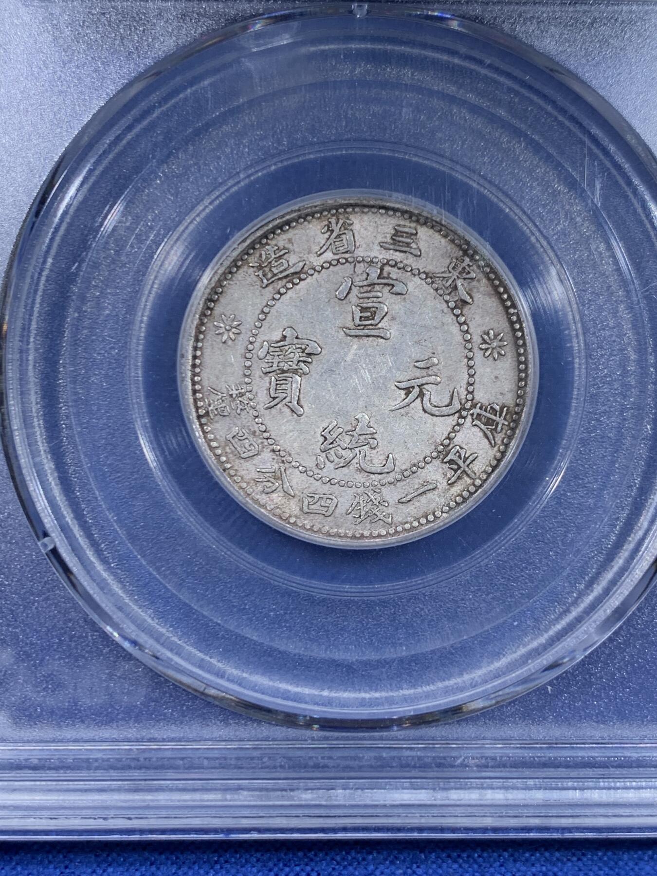 《竞宝斋》第441场 周日，周一，2场连拍 （全场包邮） 三枚一组 公博 AU53/58 东三省造1909、1912二角宣统元宝多E版，转光品相，鹿角龙牛角龙毛角龙三个主要的龙面板别，且三者皆为PROVINCES多E的稀少英文错版币，一次集齐三个错版的机会，不容错过