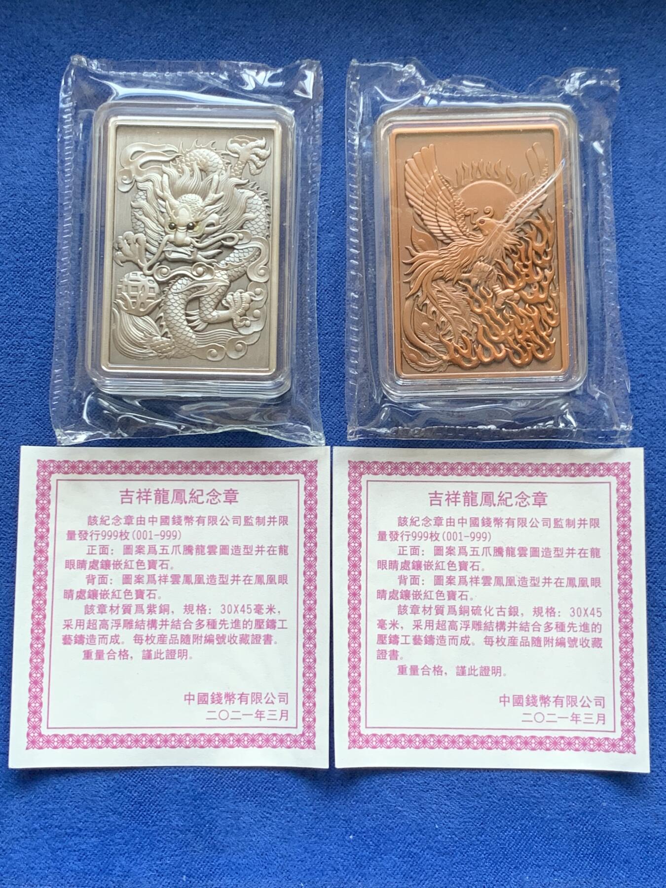 《竞宝斋》第441场 周日，周一，2场连拍 （全场包邮） 两枚一组 吉祥龍鳳方型紀念章，硫化古银+纯铜，吉祥龙凤铜章（铜硫化古银），规格30*45mm，镶嵌红宝石，中国钱币发行，发行量999枚，有证书。