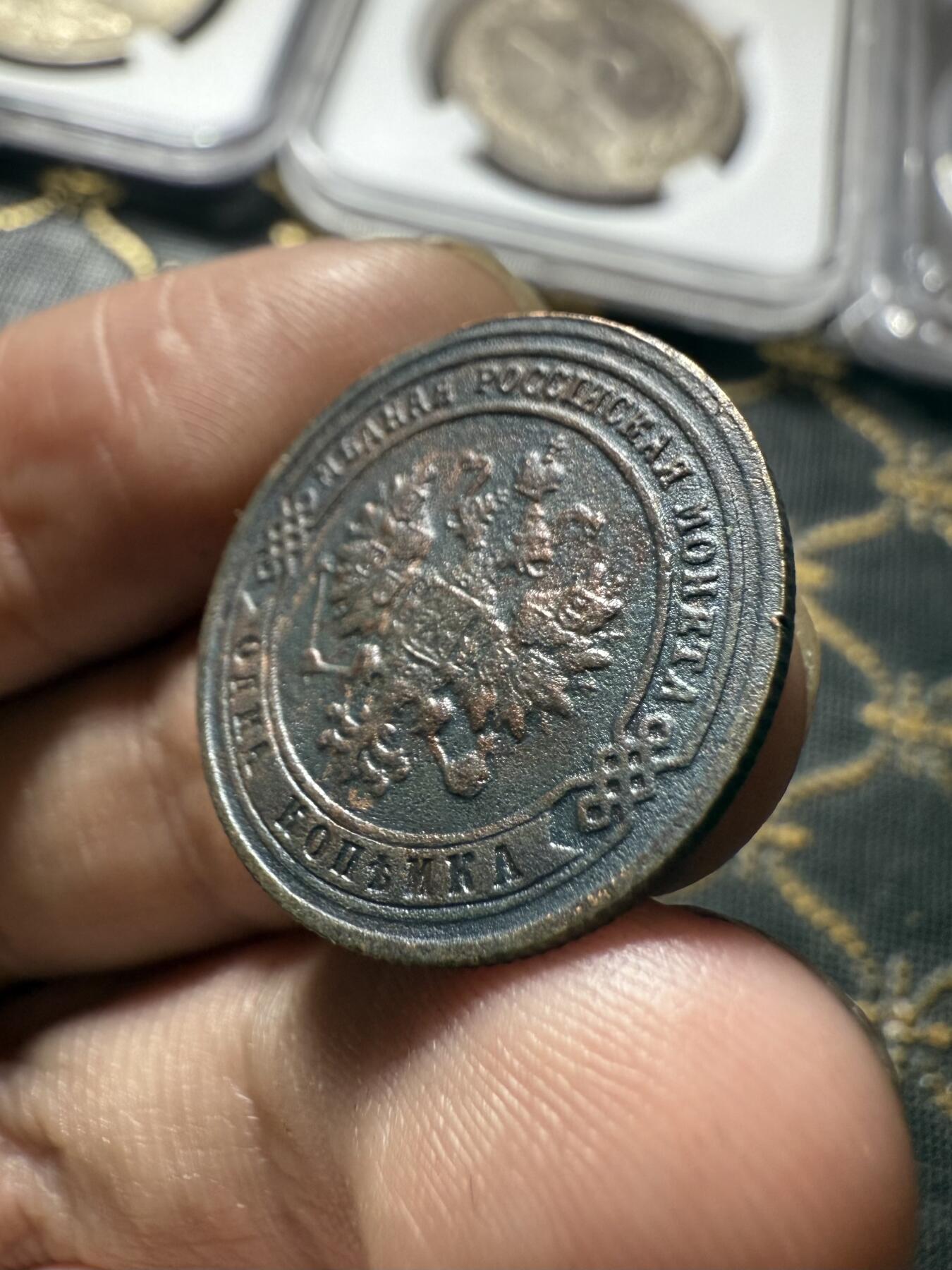 南宋泉阁俄币 外币 国币 专场第二十期 【送拍无额外佣金】 沙俄 1901年 尼古拉二世1戈比小比铜币 СПБ彼得堡造币厂 字口还行 通货好品 