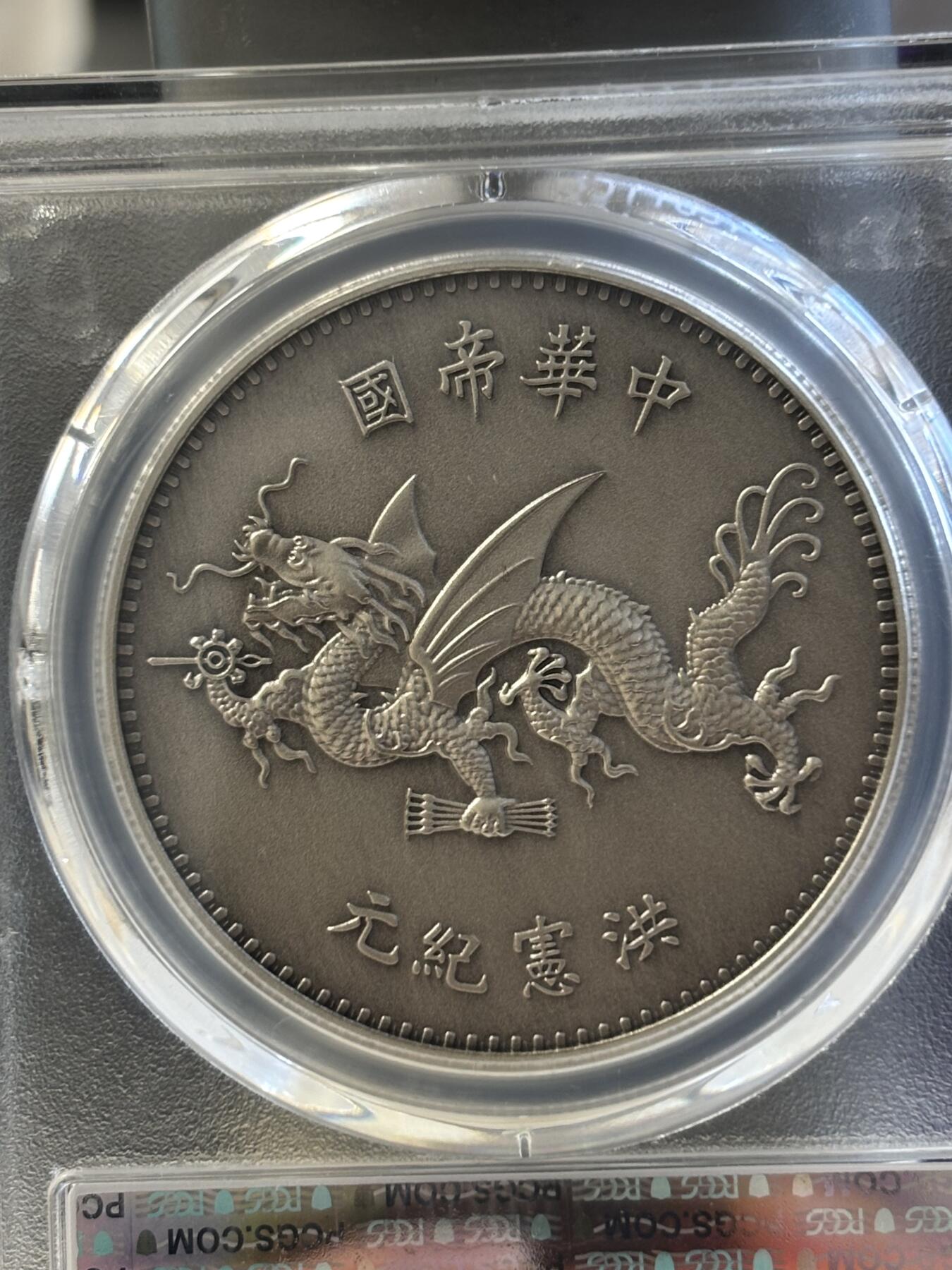 第183期拍卖 2019袁世凯像飞龙洪宪纪元官方复刻币（镀银），PCGS70满分币