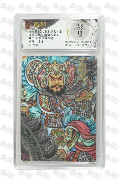 秋萤阁第33期 (11月23日周日晚上23点截拍，欢迎竞拍) 0佣金！ - 【亲签】玄卡阁五虎上将 张飞 冯涛亲签 11/30 9.5分