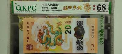 钱坤评级龙钞，龙腾盛世，中间豹子号，68高分 - 钱坤评级龙钞，龙腾盛世，中间豹子号，68高分