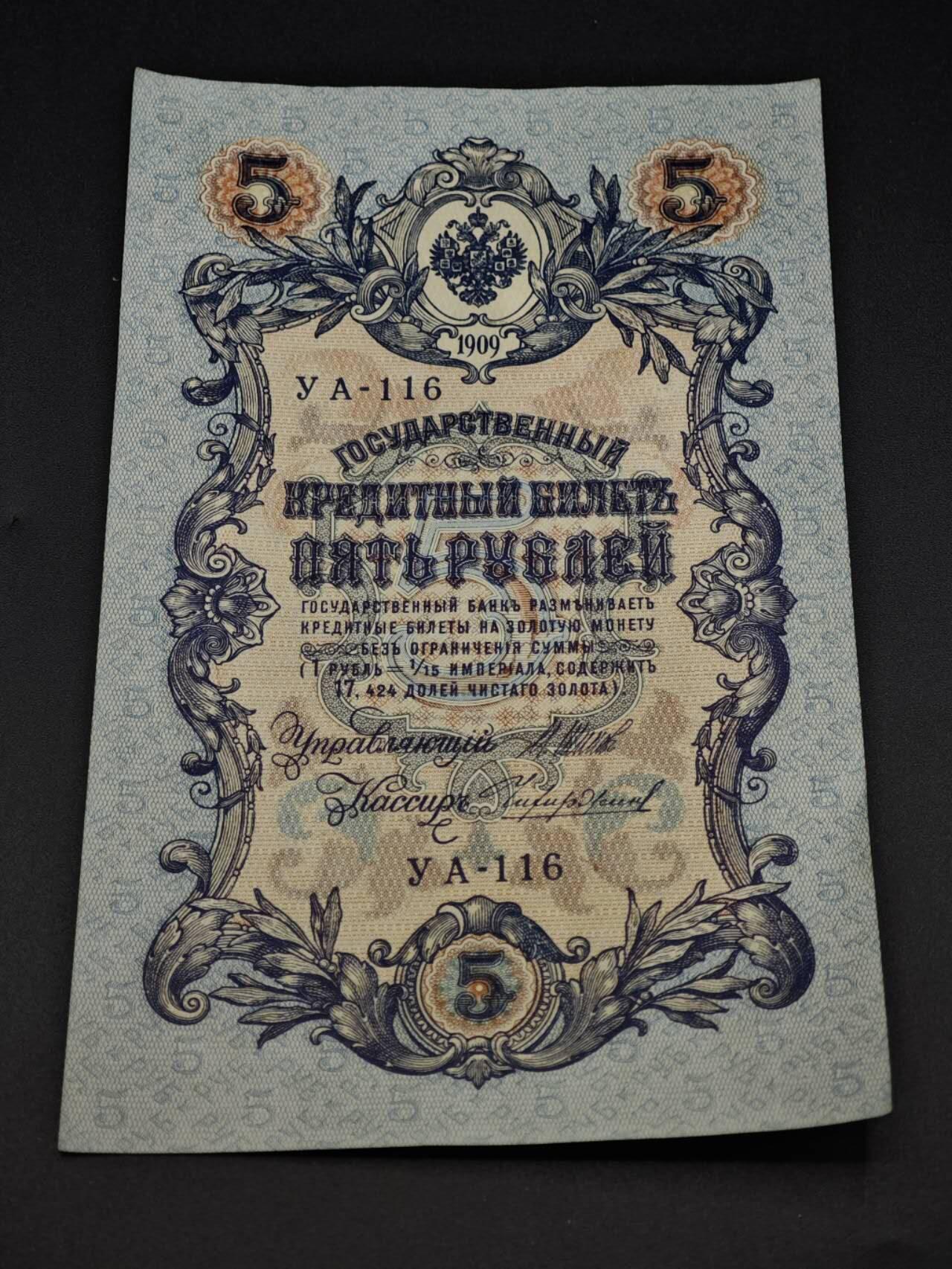 【淘币小摊】实时拍第八百零六拍   纸币场   满百包邮可预留二周 每周一统一发货   沙俄1909年5卢布纸币