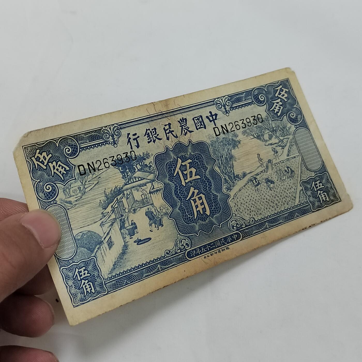 PCAI钱币24-616   外币与其他钱币小专场 中国农民银行五角