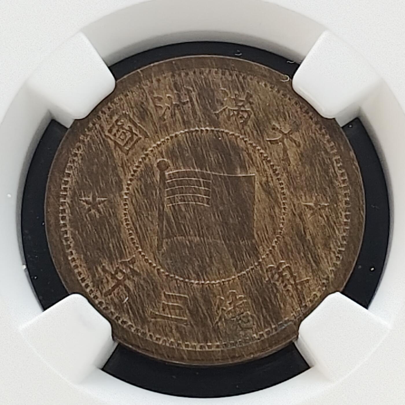 【全场包邮】纯粹捡漏拍481场（免费代拍第18场） 中国伪满康德三年牡丹一角铜币-NGC MS63 RB