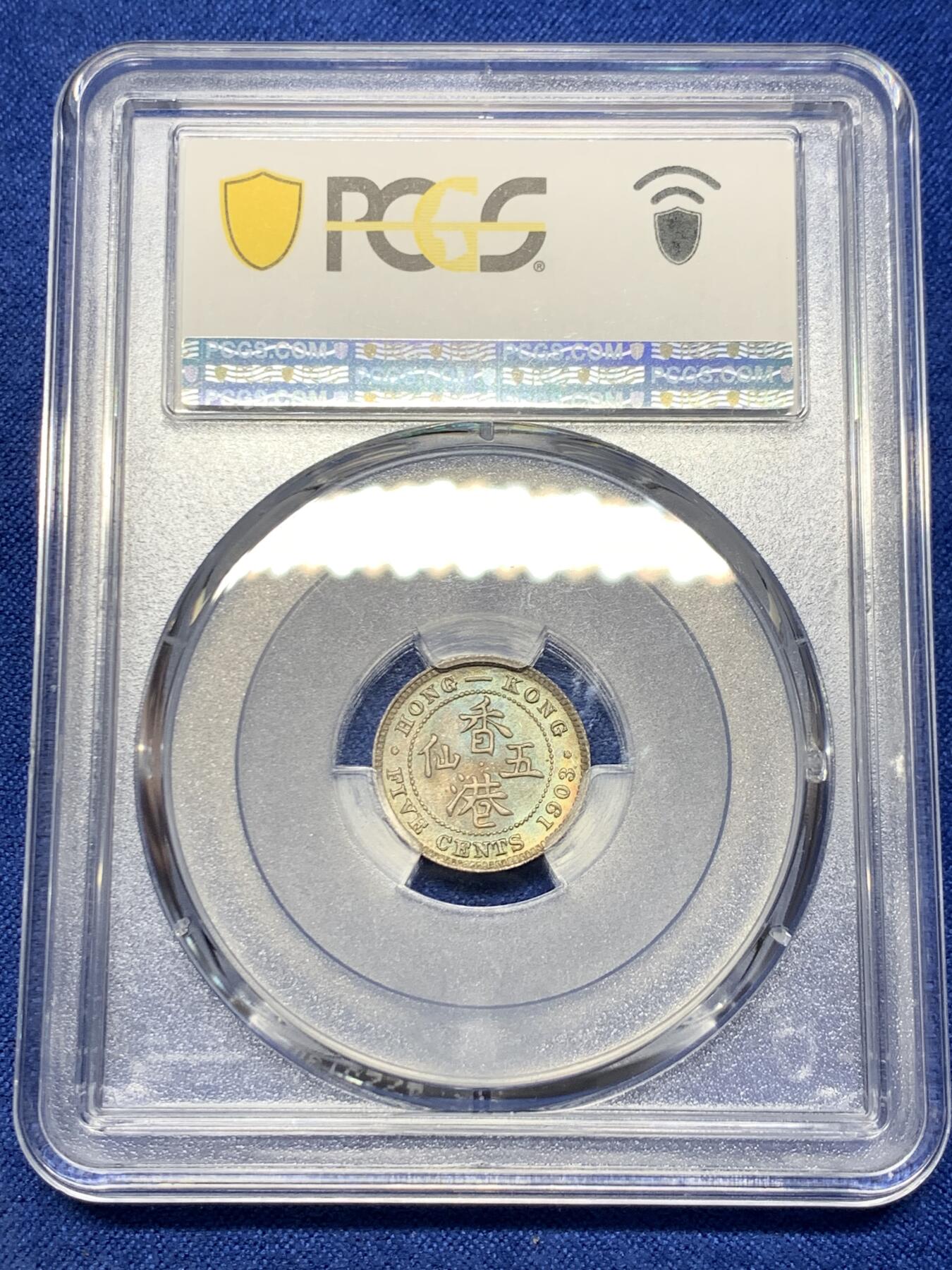 《竞宝斋》第441场 周日，周一，2场连拍 （全场包邮） PCGS MS66 香港1903年爱德华七世五仙 季军分 高评仅7枚 五彩包浆