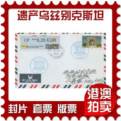 2025年11月29日19:30海外、大陆、澳门、香港邮政精品首日实寄封拍卖专场 - 2017法国《世界遗产-乌兹别克斯坦》自然封首日实寄封