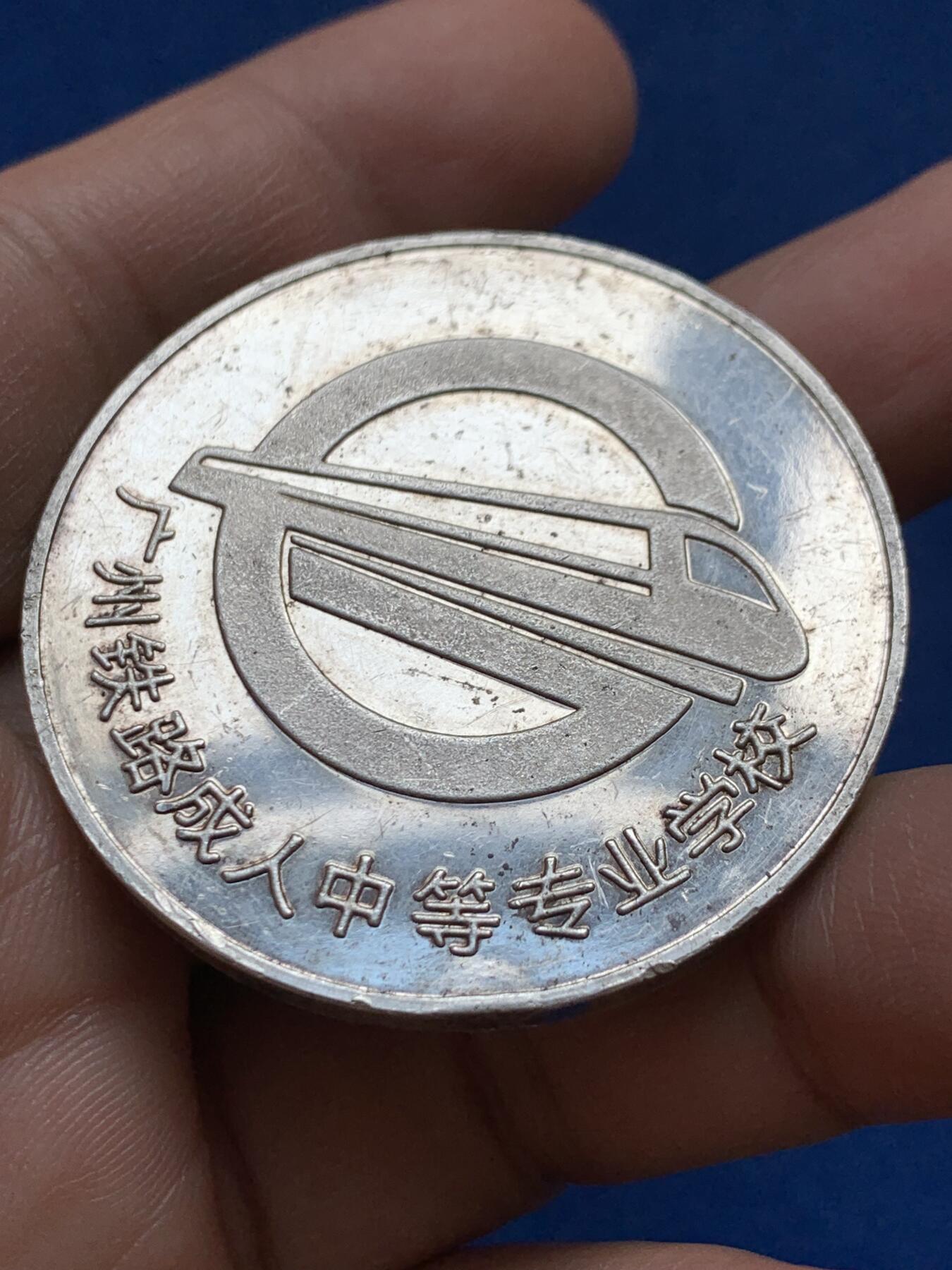 《竞宝斋》第441场 周日，周一，2场连拍 （全场包邮） 广州铁路成人中等专业学校银章 38.6克 995银