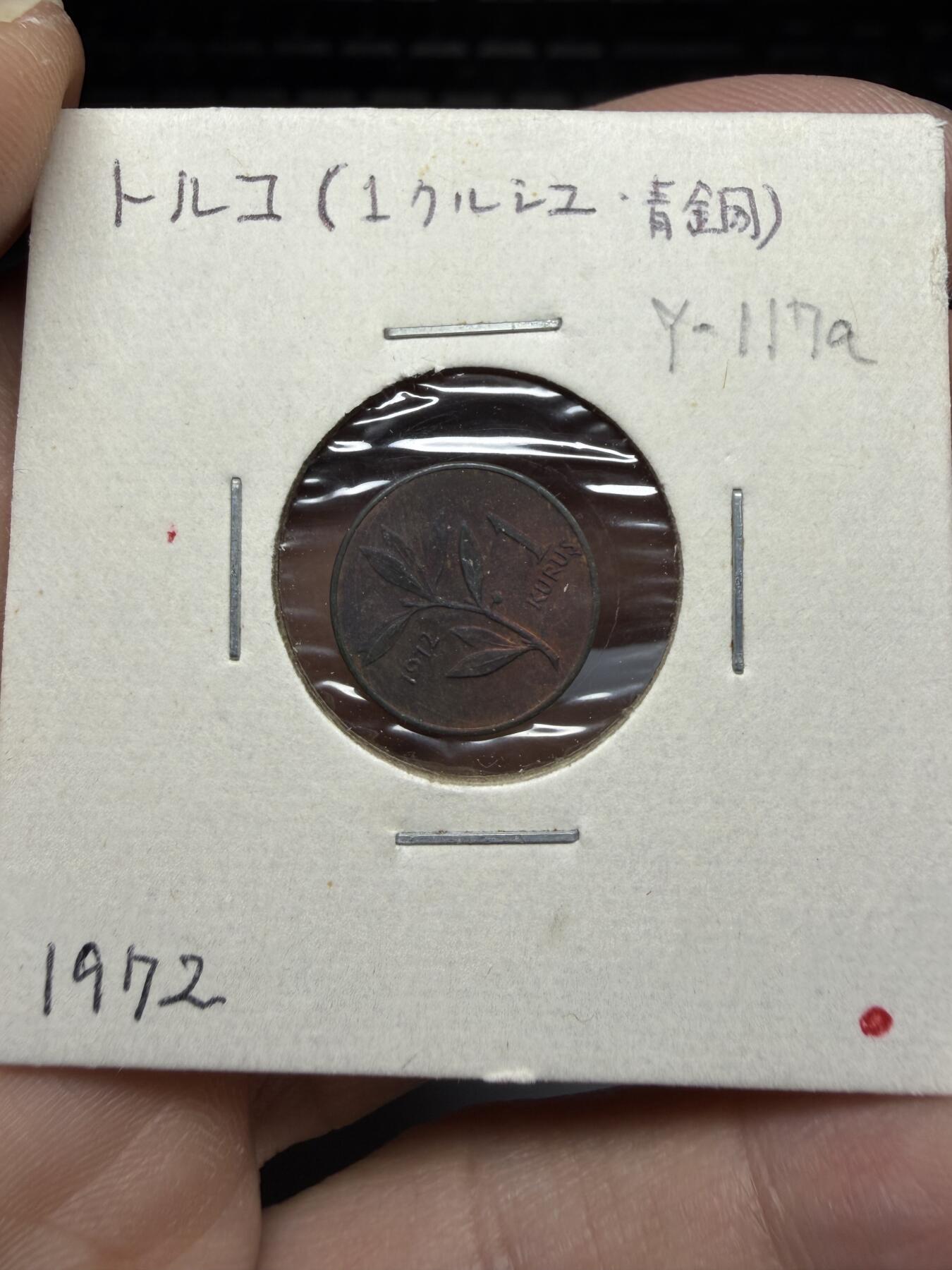 2025年集古藏今外币拍卖第十期-第9场—（总第289拍），可以寄存60天，满160元包邮。 1972年土耳其一库鲁