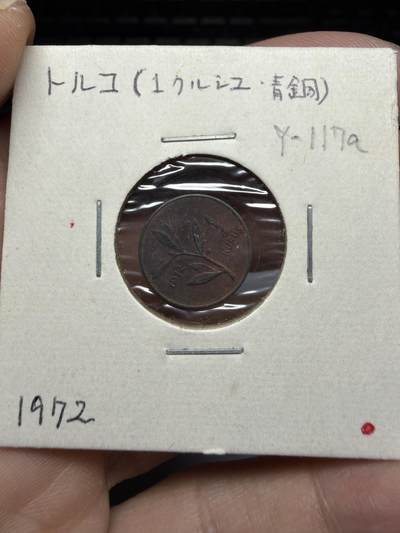 2025年集古藏今外币拍卖第十期-第9场—（总第289拍），可以寄存60天，满160元包邮。 - 1972年土耳其一库鲁