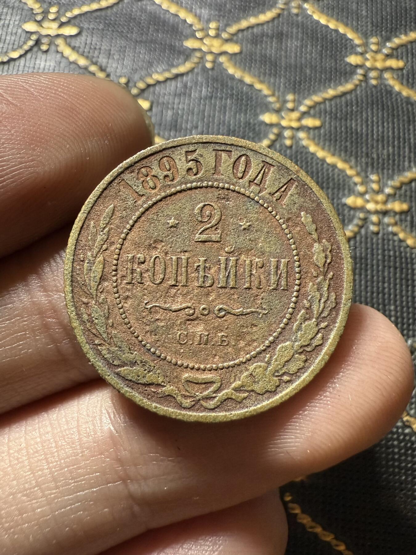 南宋泉阁俄币 外币 国币 专场第二十期 【送拍无额外佣金】 沙俄 1895年 尼古拉二世2戈比铜币 СПБ彼得堡造币厂 通货好品 