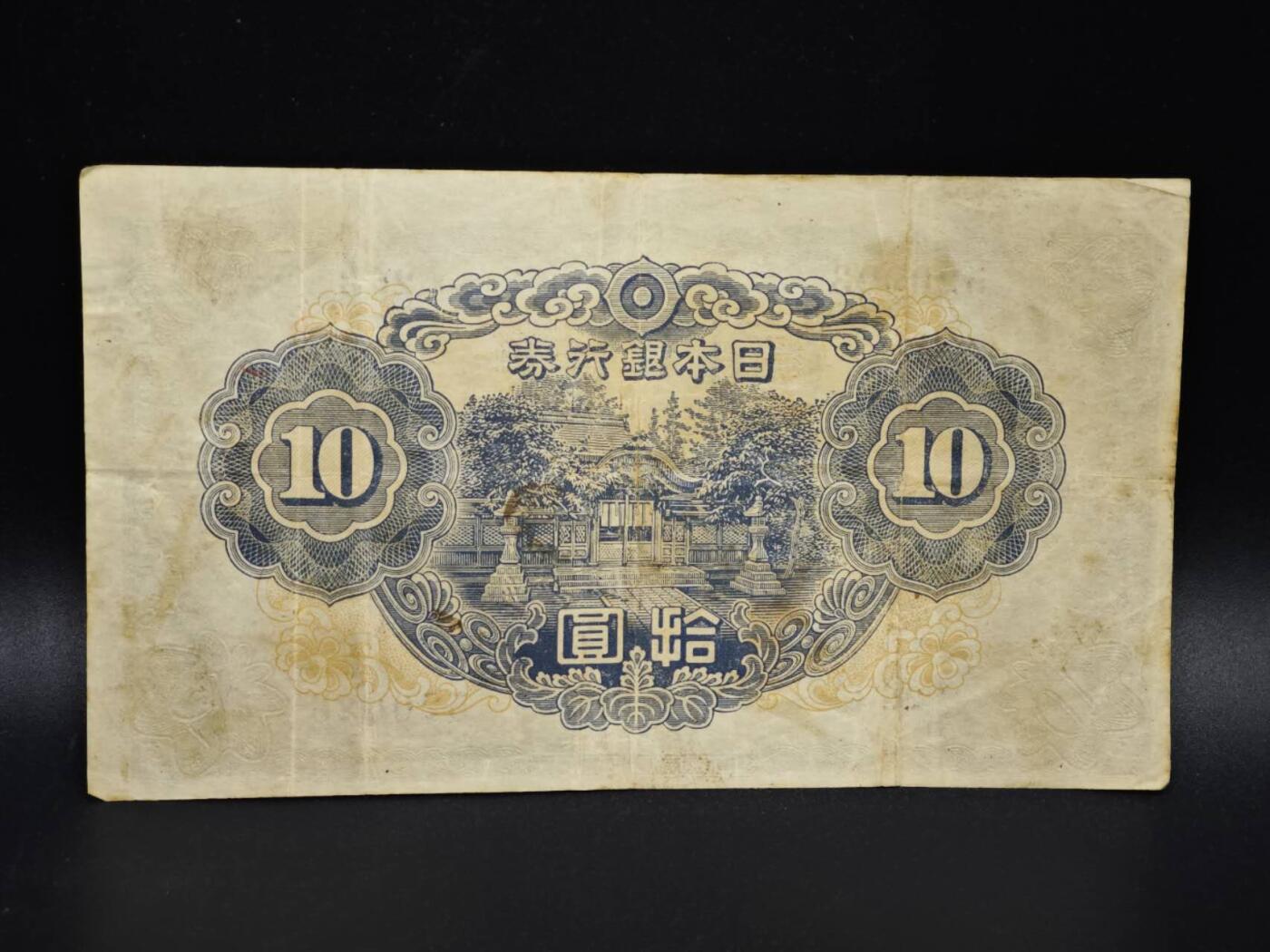 【淘币小摊】实时拍第八百零六拍   纸币场   满百包邮可预留二周 每周一统一发货   日本银行券拾圆纸币【有折】