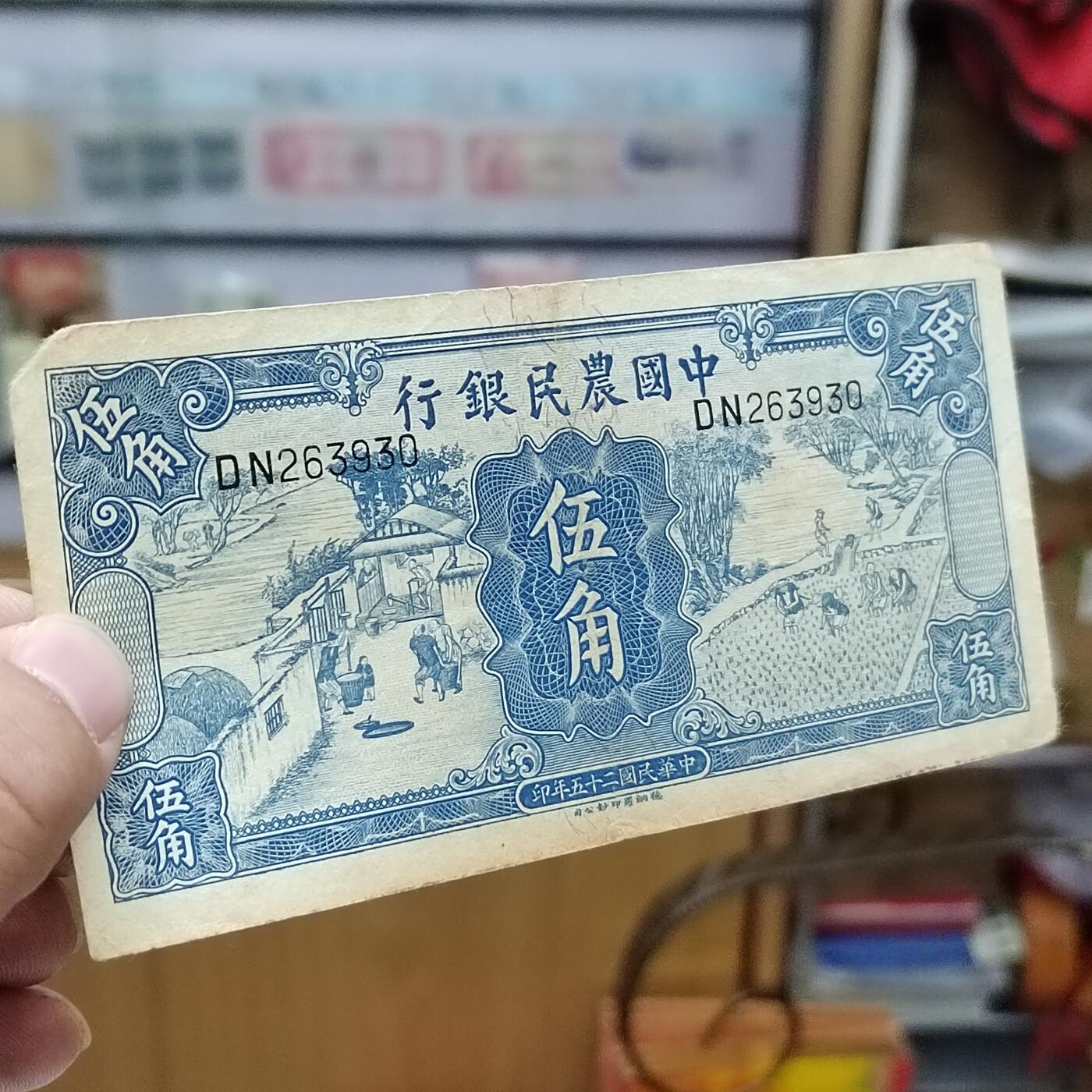 PCAI钱币24-616   外币与其他钱币小专场 中国农民银行五角