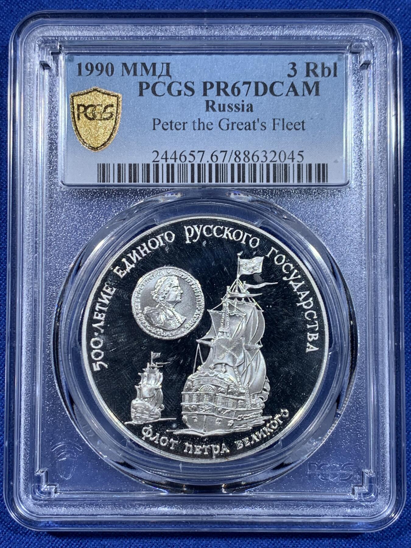 《竞宝斋》第441场 周日，周一，2场连拍 （全场包邮） 两枚一组 PCGS PR67DCAM 1990年俄罗斯联邦成立500周年3卢布纪念币 圣彼得和保罗要塞+彼得大帝舰队银币 900银 34.56克 带盒