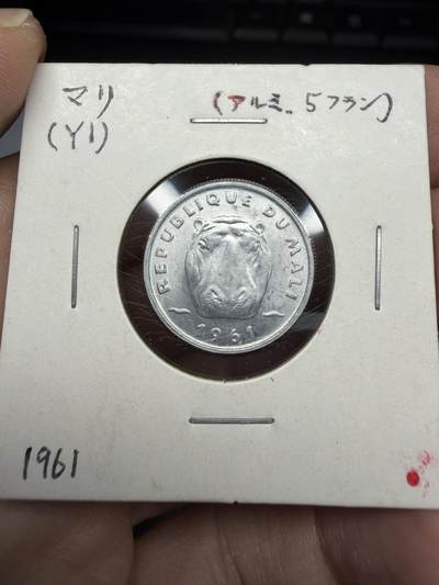 2025年集古藏今外币拍卖第十期-第9场—（总第289拍），可以寄存60天，满160元包邮。 - 1961年马里大河马5分