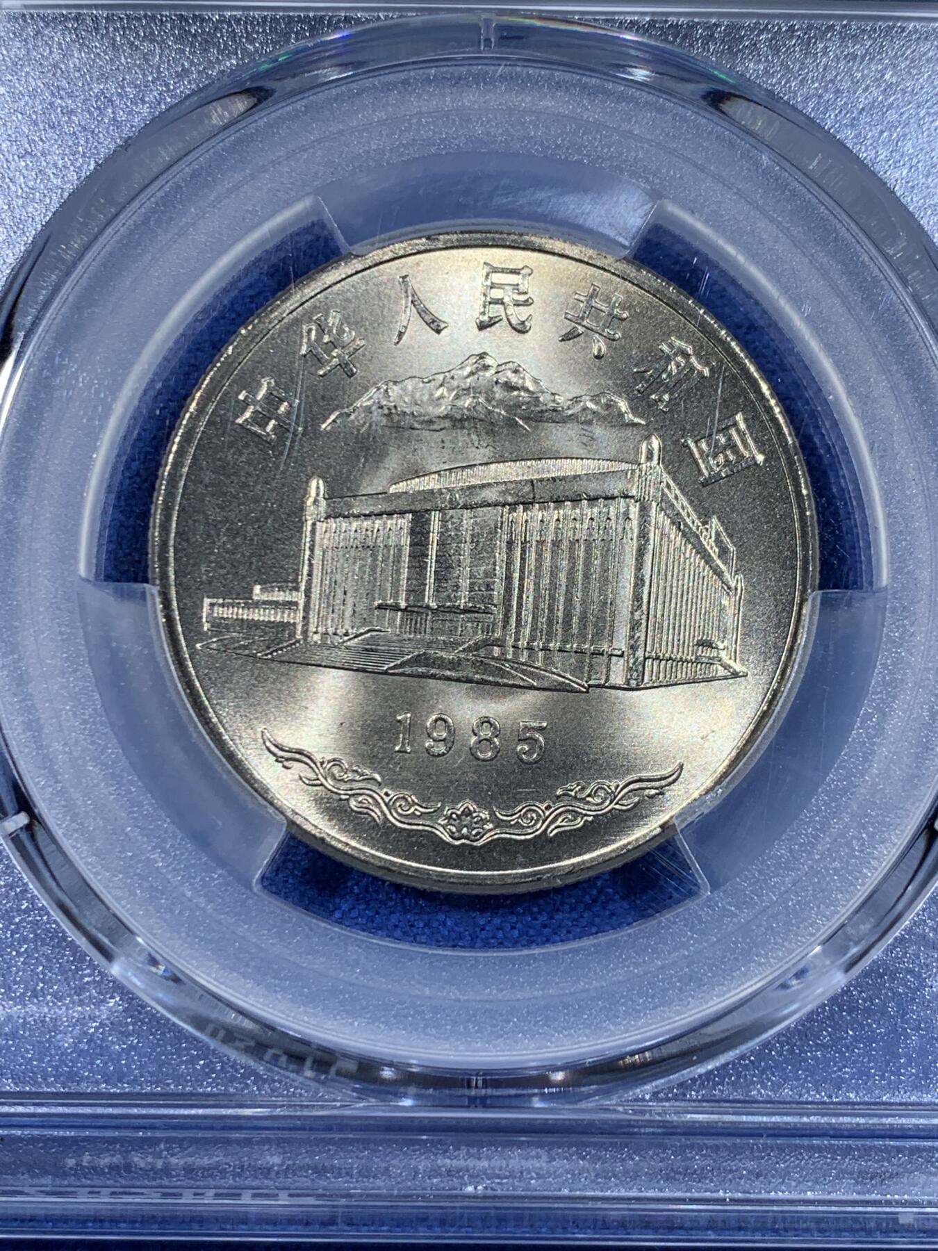 《竞宝斋》第441场 周日，周一，2场连拍 （全场包邮） PCGS MS67 新疆维吾尔自治区成立30周年纪念 1985年1元 发行量虽然大 但高分难评 老精稀板块 极具潜力的品种