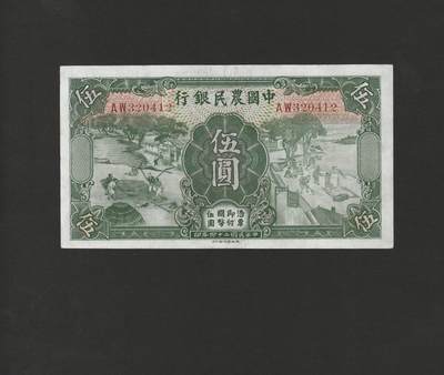 【11.24】世界纸币专场*第4期 - 中国农民银行伍圆